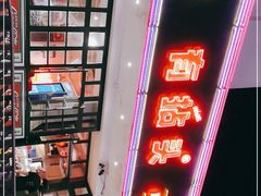 -有拈头成都市井火锅(南山总店)