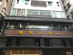 -湖南人家·家传湖南菜(水围店)