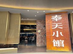 -奉天小馆·非遗东北菜(沈阳万象城店)