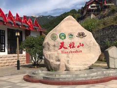 -天柱山风景区