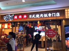 门面-町门烤肉拌饭专门店(哈西万达店)