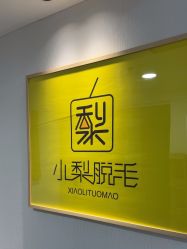 -小梨·OndaPro·专业脱毛连锁机构