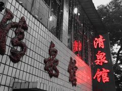 -清泉馆(望江路店)
