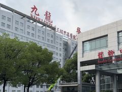 -上海交通大学医学院苏州九龙医院