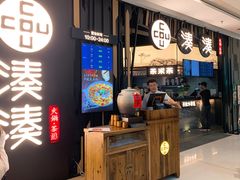 门面-湊湊火锅·茶憩(东城万达店)
