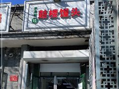 门面-天泽祥·鼓楼馒头(鼓楼店)