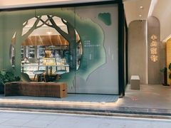 门面-小西家作(富力爱丁堡店)