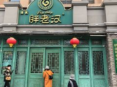 -胖老汉(北京路店)