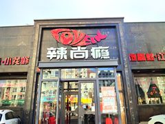 -辣尚瘾·烤鱼·新川菜(交大直营店)