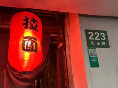 -福烤锦花(长乐路店)