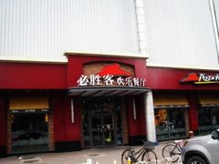 门面-必胜客(新中纬店)