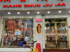 -湘春酒家·1989(湘春路店)