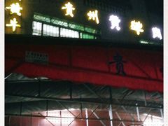 门面-贵州黄牛肉馆(石化公路店)