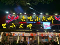 门面-去吃小龙虾·江湖菜·烧烤(南滨路店)