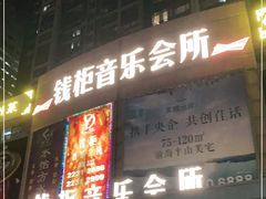 -萧邦音乐会所KTV·蒸汽活海鲜自助(福田店)