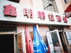 门面-鑫明明拉面(宁化路店)