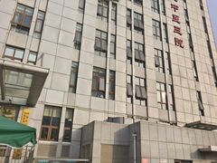 -北京中医药大学第三附属医院