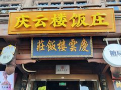 -庆云楼饭庄(什刹海店)