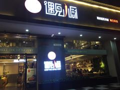 门面-遇见小厨·北京烤鸭·江湖菜·川菜(广福桥店)