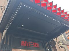 -新白鹿餐厅(龙游路总店·杭帮菜名店)