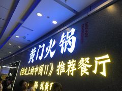 门面-黄门火锅(梦时代店)