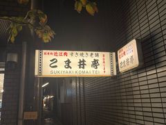 -こま井亭