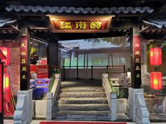 门面-江南韵·无锡太湖文化体验餐厅(凤凰天街店)