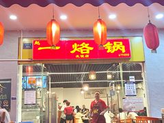 -一烙锅(友谊店)