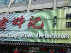 门面-老浒记烤鸭-北京菜(琉璃厂店)