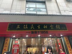-三镇民生甜食馆(胜利街总店)