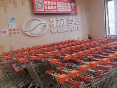 -物美超市(三里河店)