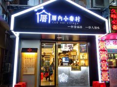 门面-厝内小眷村(天河南一路店)