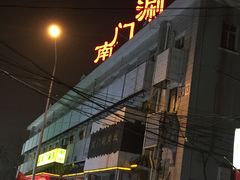 -南门涮肉(天坛店)
