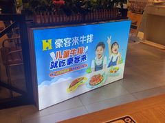 -豪客来牛排(成都锦江大融城店)