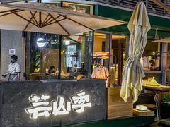-芸山季·云南野生菌火锅(宝能环球汇店)