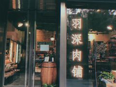 门面-羽深肉铺 Steak & Wine