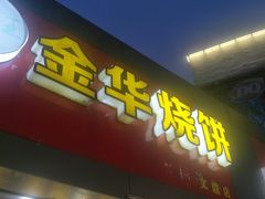 -金华烧饼(文鼎广场店)