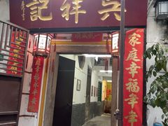 -吴祥记潮州菜·百年老字号·砂锅粥