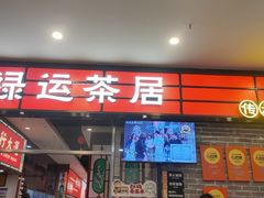 -禄运茶居·手工点心(猎德店)