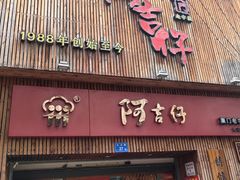 -阿吉仔(大元路店)
