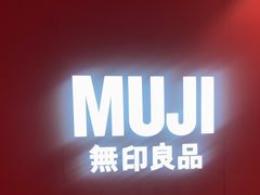 -MUJI无印良品(远洋未来广场店)