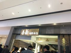 -喜鼎海胆水饺(柏威年购物中心店)