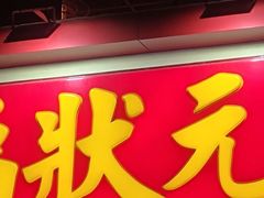 -福状元(优胜北路店)