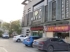 -国强手抓(北京西路店)