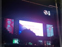 -大洋晶典(东街店)