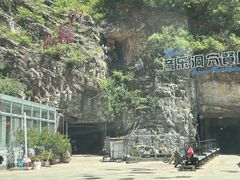 -洞穴餐厅