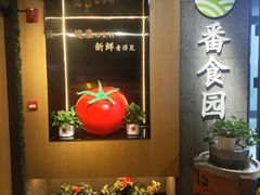 -番食园鲜食火锅(高新店)