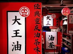 -大王油茶(二厂文创公园店)