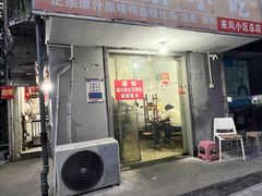 -叶新小吃店(来凤小区总店)