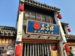 -鑫震源·苏式大虾生煎(山塘街店)